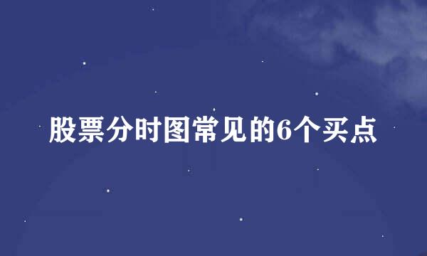 股票分时图常见的6个买点