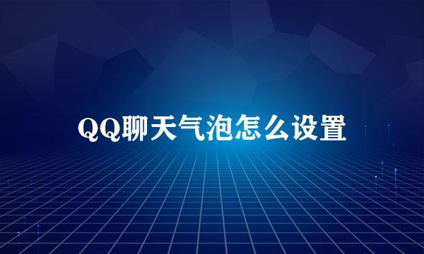 QQ聊天气泡怎么设置