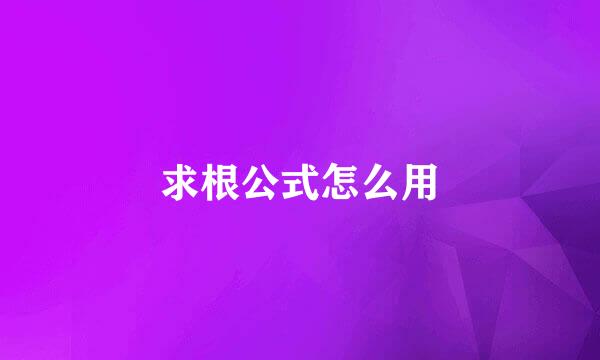 求根公式怎么用