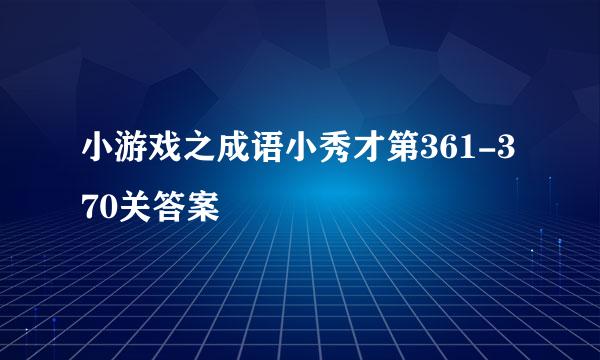 小游戏之成语小秀才第361-370关答案