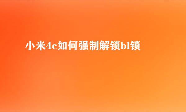 小米4c如何强制解锁bl锁