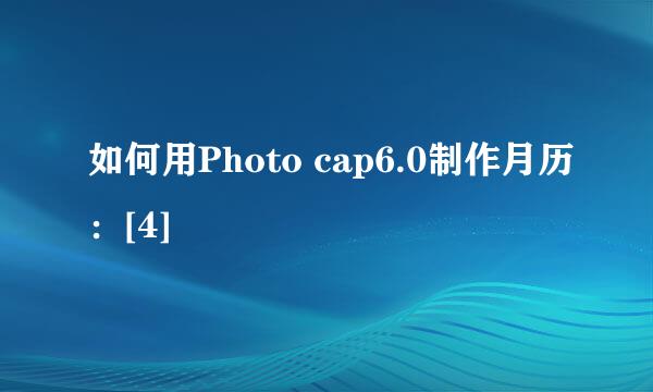 如何用Photo cap6.0制作月历：[4]