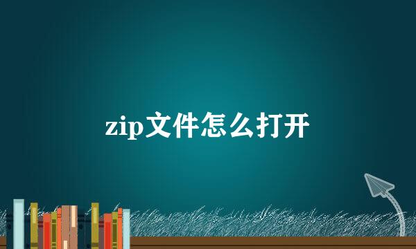 zip文件怎么打开