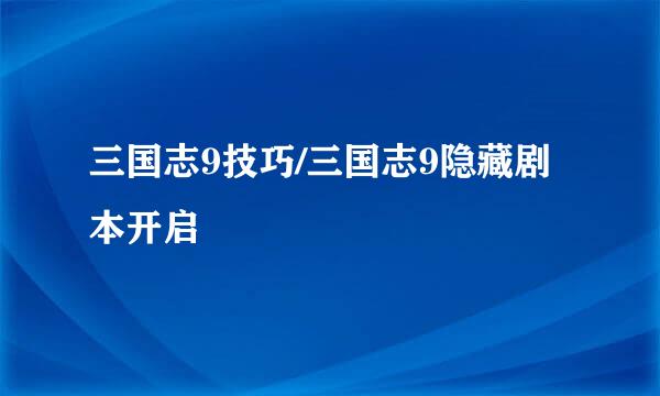 三国志9技巧/三国志9隐藏剧本开启