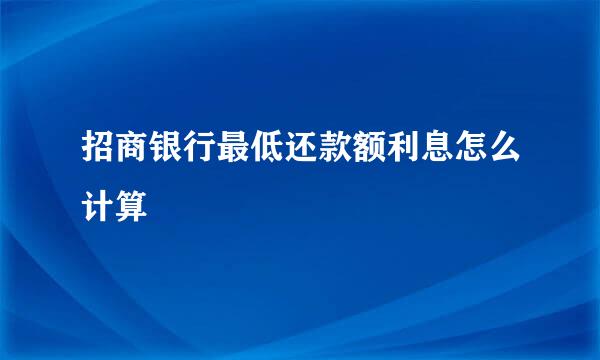 招商银行最低还款额利息怎么计算