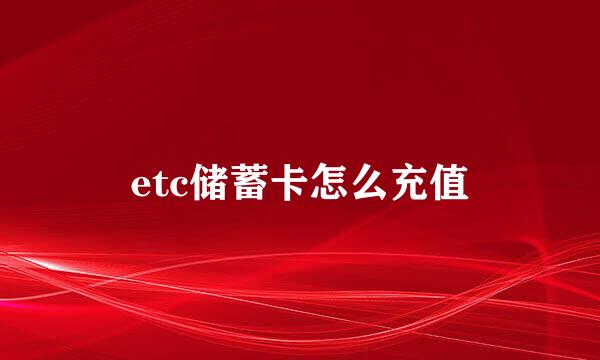 etc储蓄卡怎么充值