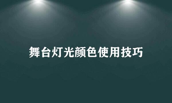 舞台灯光颜色使用技巧