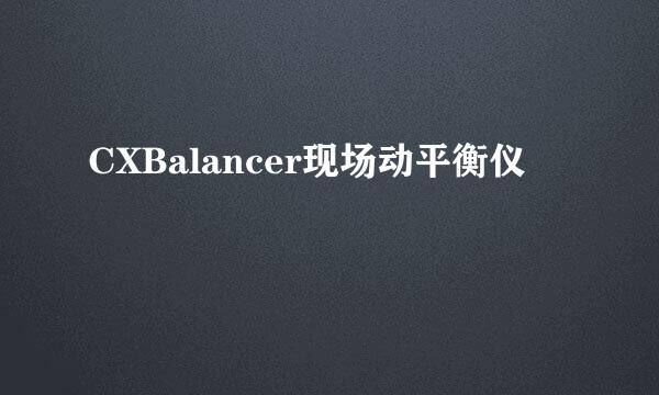 CXBalancer现场动平衡仪