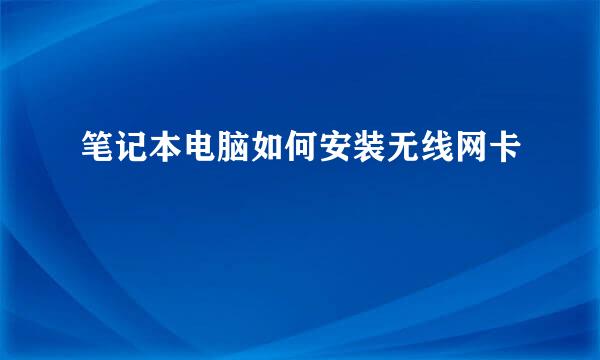 笔记本电脑如何安装无线网卡