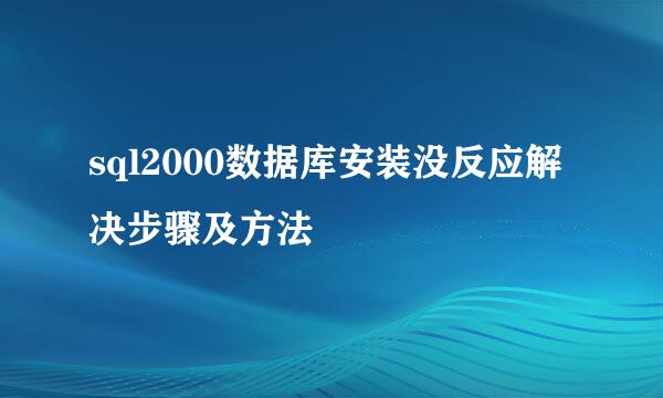 sql2000数据库安装没反应解决步骤及方法