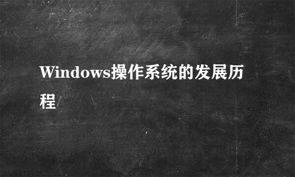 Windows操作系统的发展历程