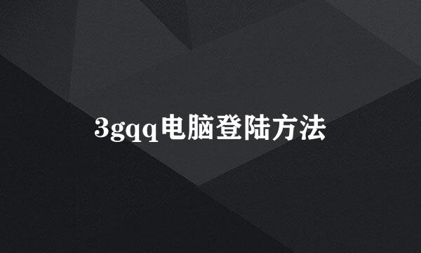 3gqq电脑登陆方法