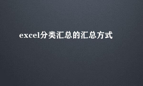 excel分类汇总的汇总方式