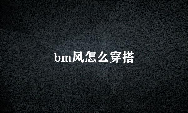 bm风怎么穿搭