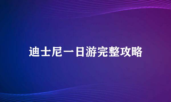 迪士尼一日游完整攻略