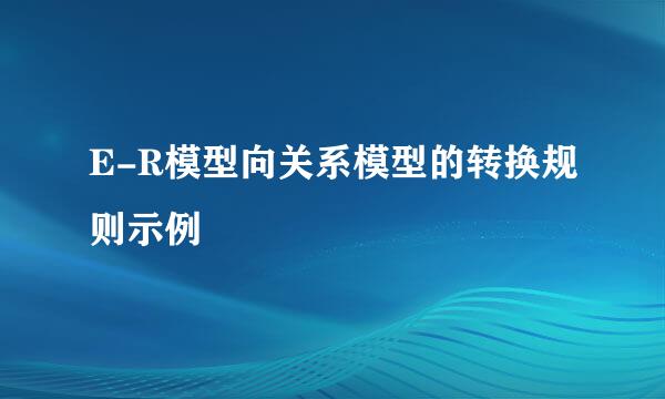 E-R模型向关系模型的转换规则示例