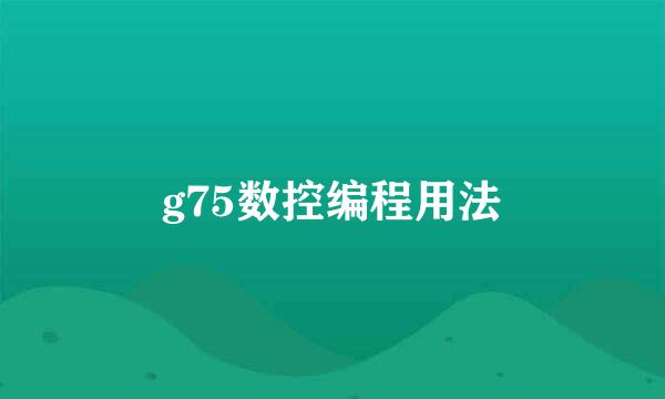 g75数控编程用法