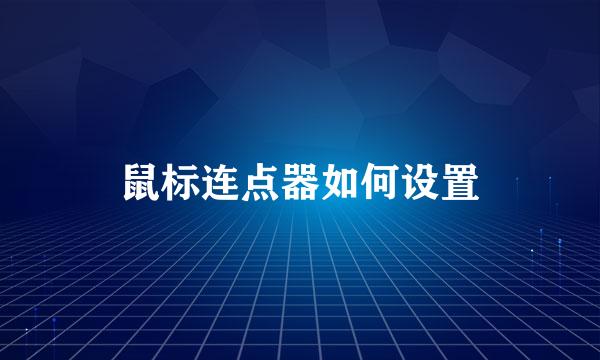 鼠标连点器如何设置