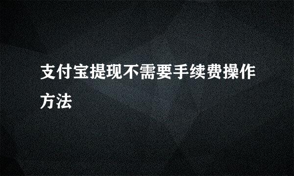 支付宝提现不需要手续费操作方法