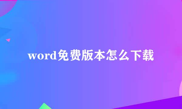 word免费版本怎么下载