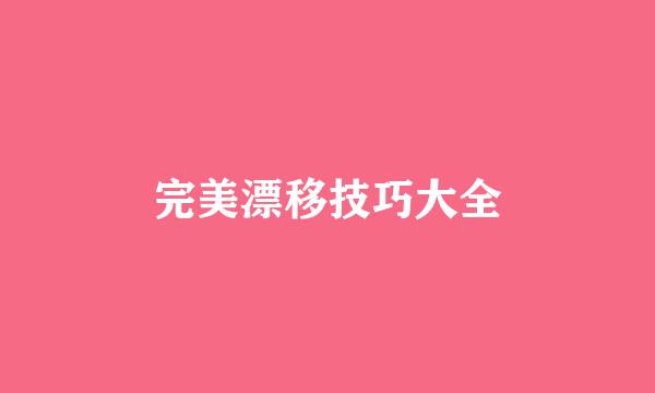 完美漂移技巧大全