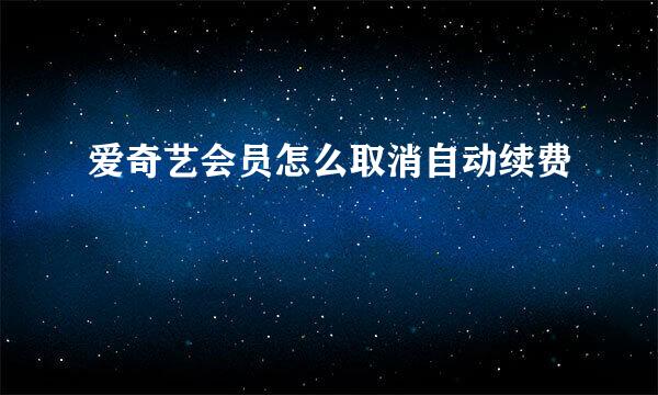 爱奇艺会员怎么取消自动续费