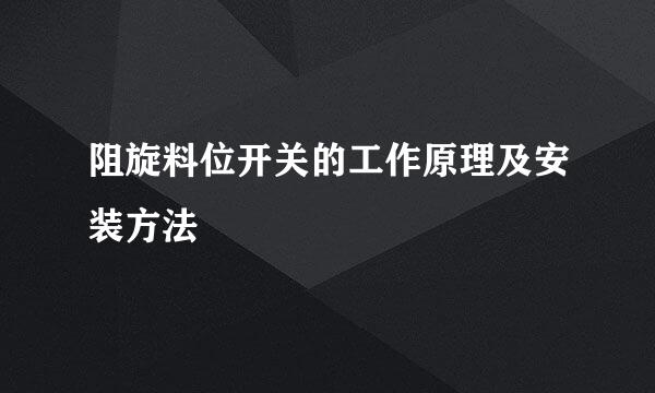 阻旋料位开关的工作原理及安装方法