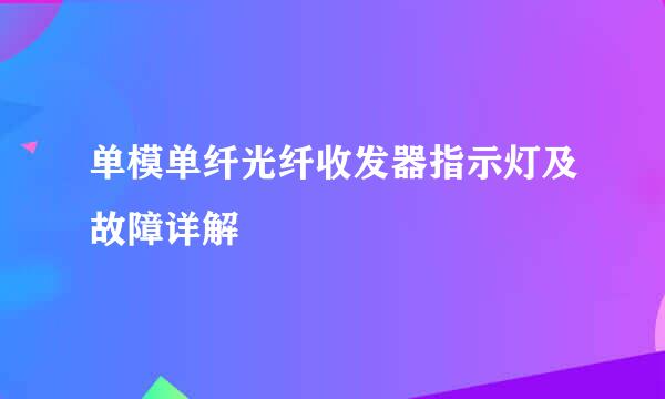 单模单纤光纤收发器指示灯及故障详解