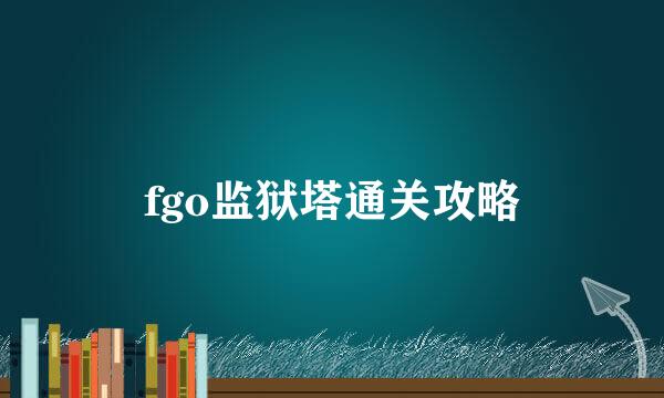 fgo监狱塔通关攻略