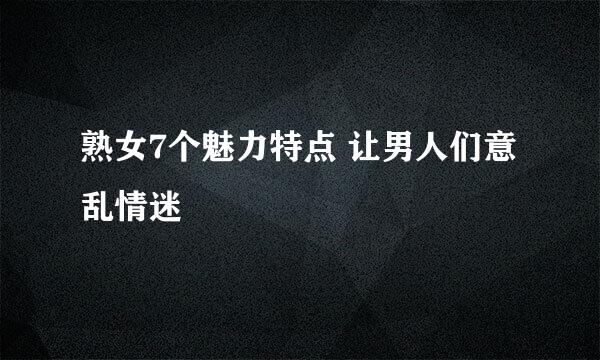 熟女7个魅力特点 让男人们意乱情迷