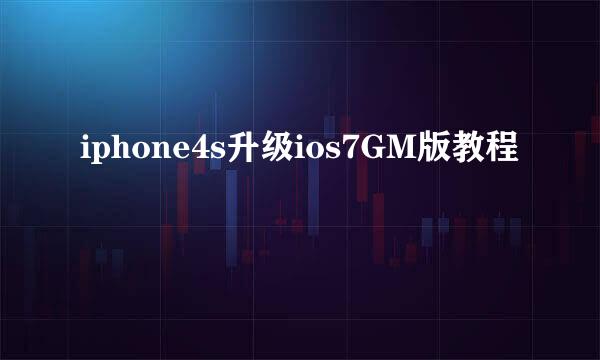 iphone4s升级ios7GM版教程