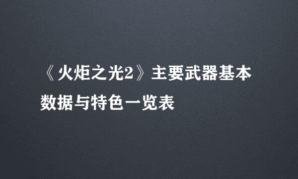 《火炬之光2》主要武器基本数据与特色一览表