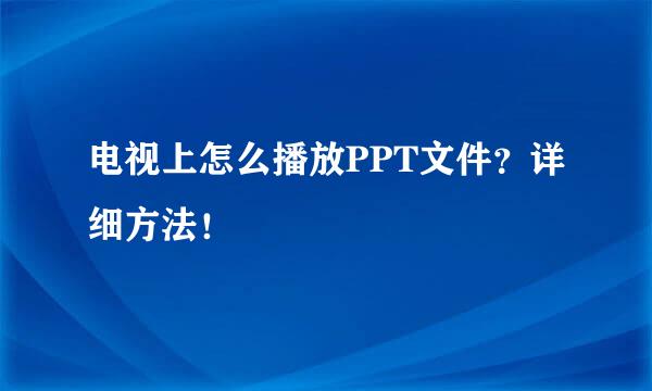 电视上怎么播放PPT文件？详细方法！