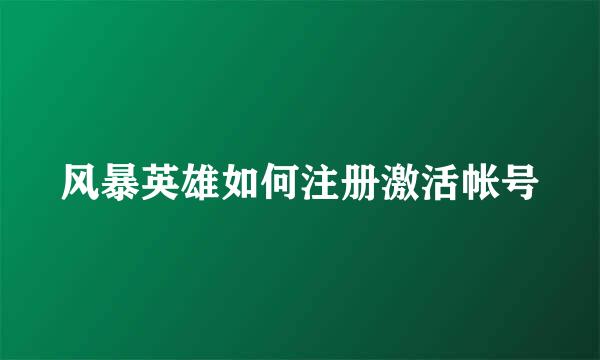 风暴英雄如何注册激活帐号