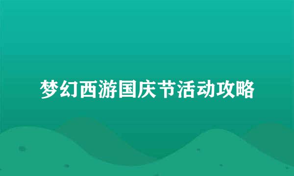 梦幻西游国庆节活动攻略