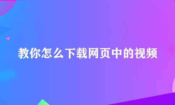 教你怎么下载网页中的视频