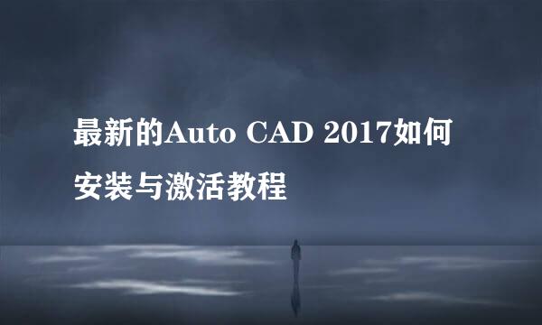 最新的Auto CAD 2017如何安装与激活教程