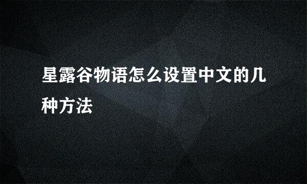 星露谷物语怎么设置中文的几种方法