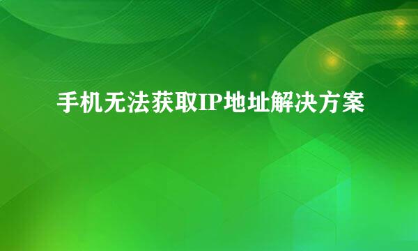 手机无法获取IP地址解决方案