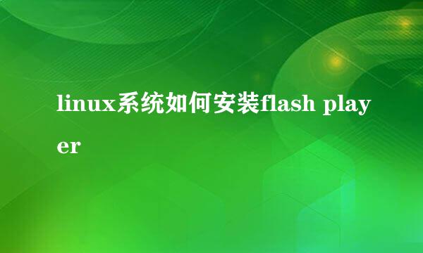 linux系统如何安装flash player