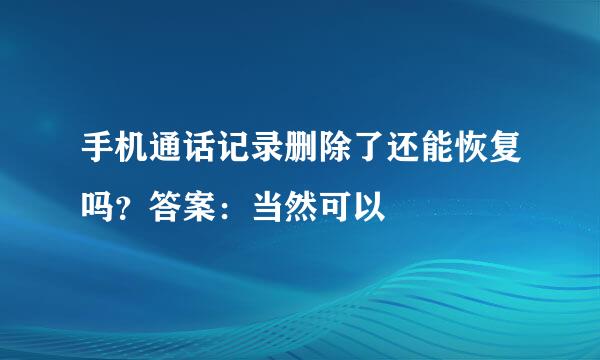 手机通话记录删除了还能恢复吗？答案：当然可以