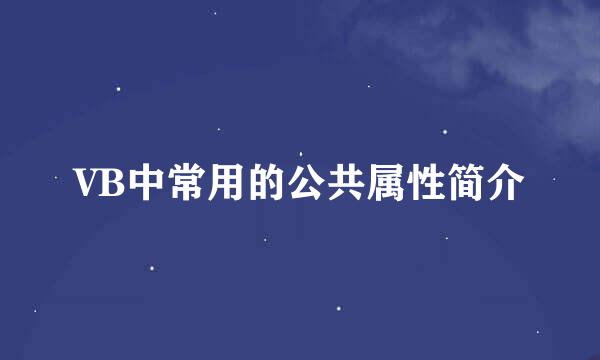 VB中常用的公共属性简介