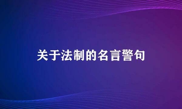 关于法制的名言警句