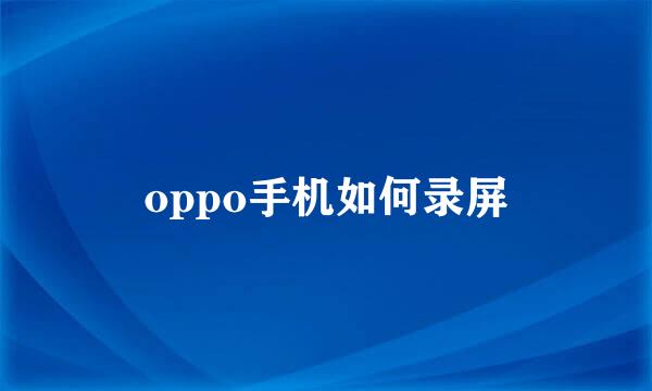 oppo手机如何录屏