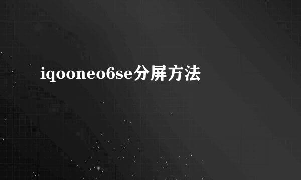 iqooneo6se分屏方法