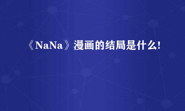 《NaNa》漫画的结局是什么!