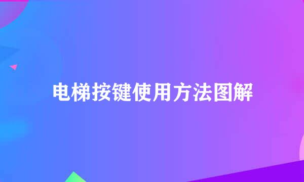 电梯按键使用方法图解