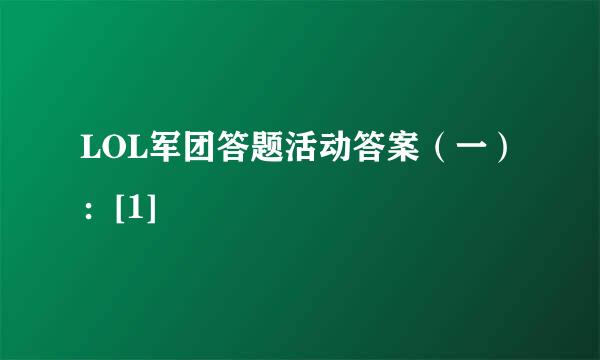 LOL军团答题活动答案（一）：[1]