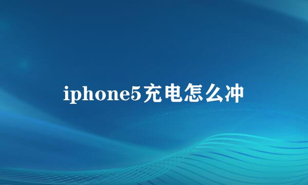 iphone5充电怎么冲