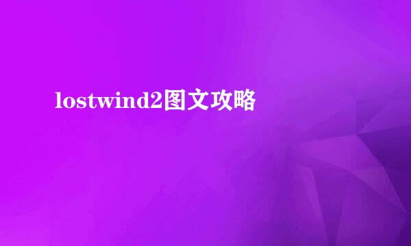 lostwind2图文攻略